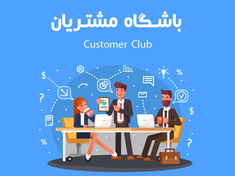 آموزش ساخت باشگاه مشتریان برای فروشگاه با استفاده از CRM